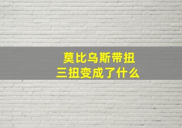 莫比乌斯带扭三扭变成了什么