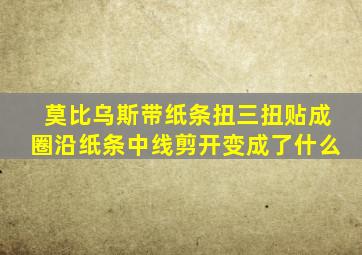 莫比乌斯带纸条扭三扭贴成圈沿纸条中线剪开变成了什么