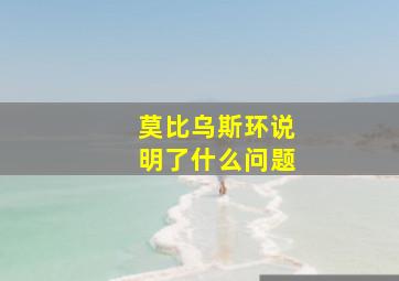 莫比乌斯环说明了什么问题