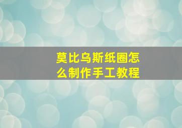 莫比乌斯纸圈怎么制作手工教程