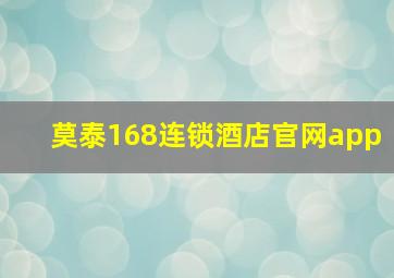 莫泰168连锁酒店官网app