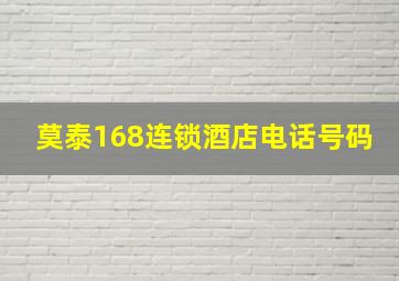 莫泰168连锁酒店电话号码