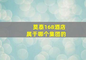 莫泰168酒店属于哪个集团的