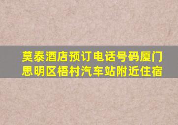 莫泰酒店预订电话号码厦门思明区梧村汽车站附近住宿