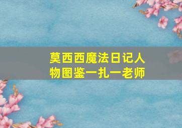 莫西西魔法日记人物图鉴一扎一老师