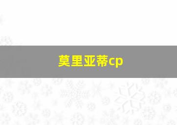 莫里亚蒂cp