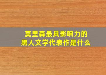 莫里森最具影响力的黑人文学代表作是什么