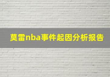 莫雷nba事件起因分析报告