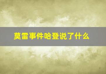 莫雷事件哈登说了什么