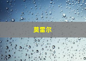 莫雷尔