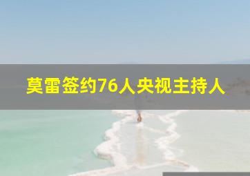 莫雷签约76人央视主持人