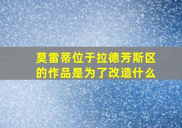 莫雷蒂位于拉德芳斯区的作品是为了改造什么