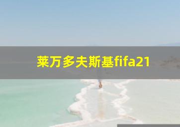 莱万多夫斯基fifa21