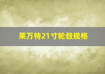 莱万特21寸轮毂规格