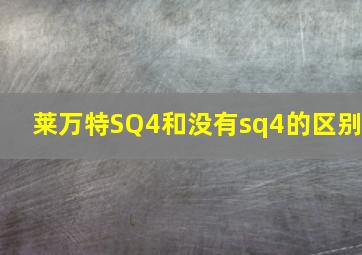 莱万特SQ4和没有sq4的区别