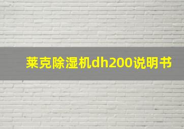 莱克除湿机dh200说明书