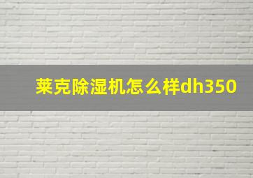 莱克除湿机怎么样dh350