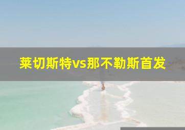 莱切斯特vs那不勒斯首发