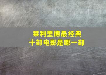 莱利里德最经典十部电影是哪一部