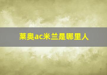 莱奥ac米兰是哪里人