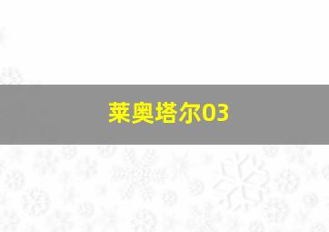 莱奥塔尔03