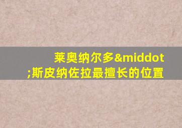 莱奥纳尔多·斯皮纳佐拉最擅长的位置