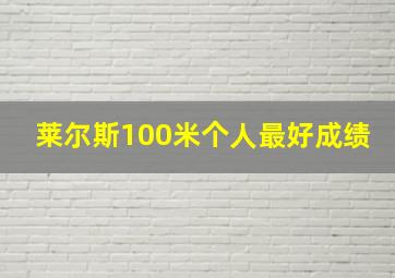 莱尔斯100米个人最好成绩