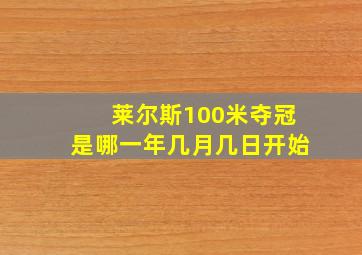 莱尔斯100米夺冠是哪一年几月几日开始