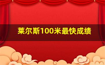 莱尔斯100米最快成绩