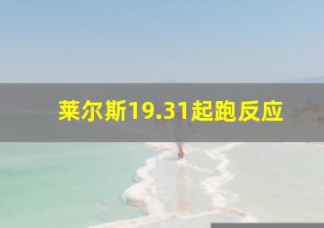 莱尔斯19.31起跑反应