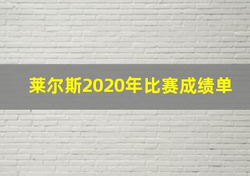 莱尔斯2020年比赛成绩单