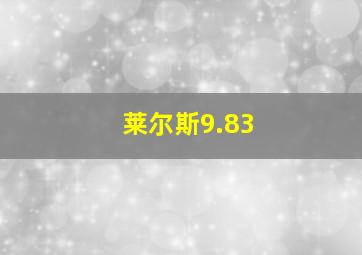 莱尔斯9.83