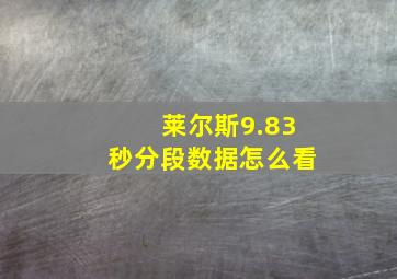 莱尔斯9.83秒分段数据怎么看