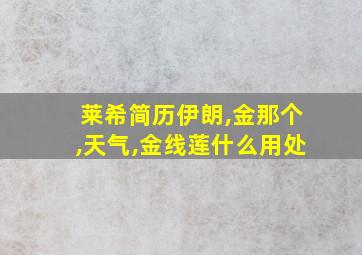 莱希简历伊朗,金那个,天气,金线莲什么用处