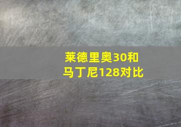 莱德里奥30和马丁尼128对比