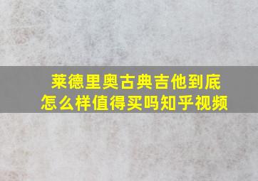 莱德里奥古典吉他到底怎么样值得买吗知乎视频