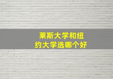 莱斯大学和纽约大学选哪个好