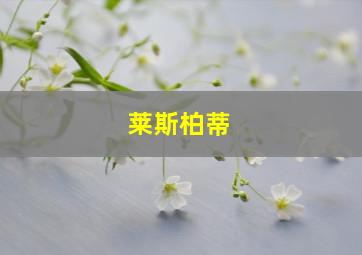 莱斯柏蒂