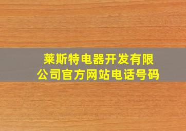 莱斯特电器开发有限公司官方网站电话号码