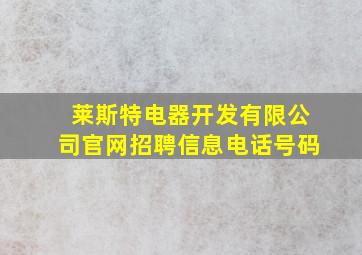 莱斯特电器开发有限公司官网招聘信息电话号码