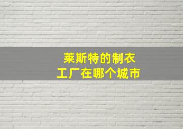 莱斯特的制衣工厂在哪个城市