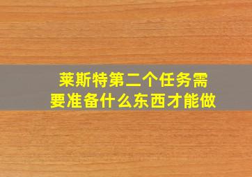 莱斯特第二个任务需要准备什么东西才能做