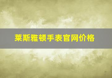 莱斯雅顿手表官网价格