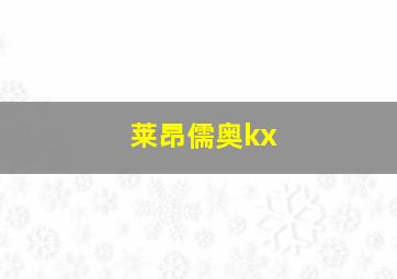 莱昂儒奥kx