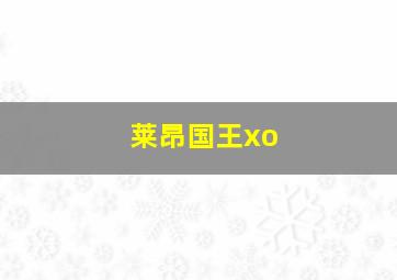 莱昂国王xo