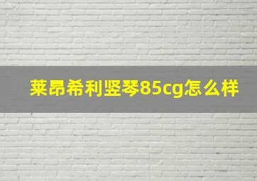 莱昂希利竖琴85cg怎么样