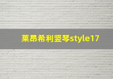 莱昂希利竖琴style17