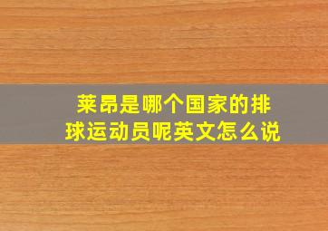 莱昂是哪个国家的排球运动员呢英文怎么说