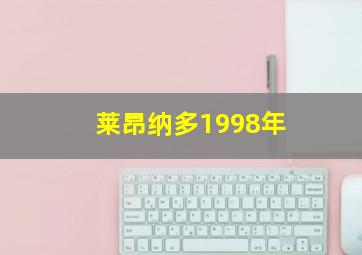 莱昂纳多1998年