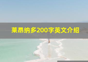 莱昂纳多200字英文介绍